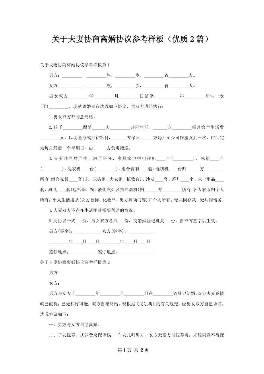 关于夫妻协商离婚协议参考样板（优质2篇）.docx_第1页