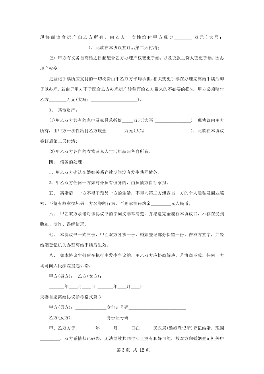 夫妻自愿离婚协议参考格式11篇.docx_第3页