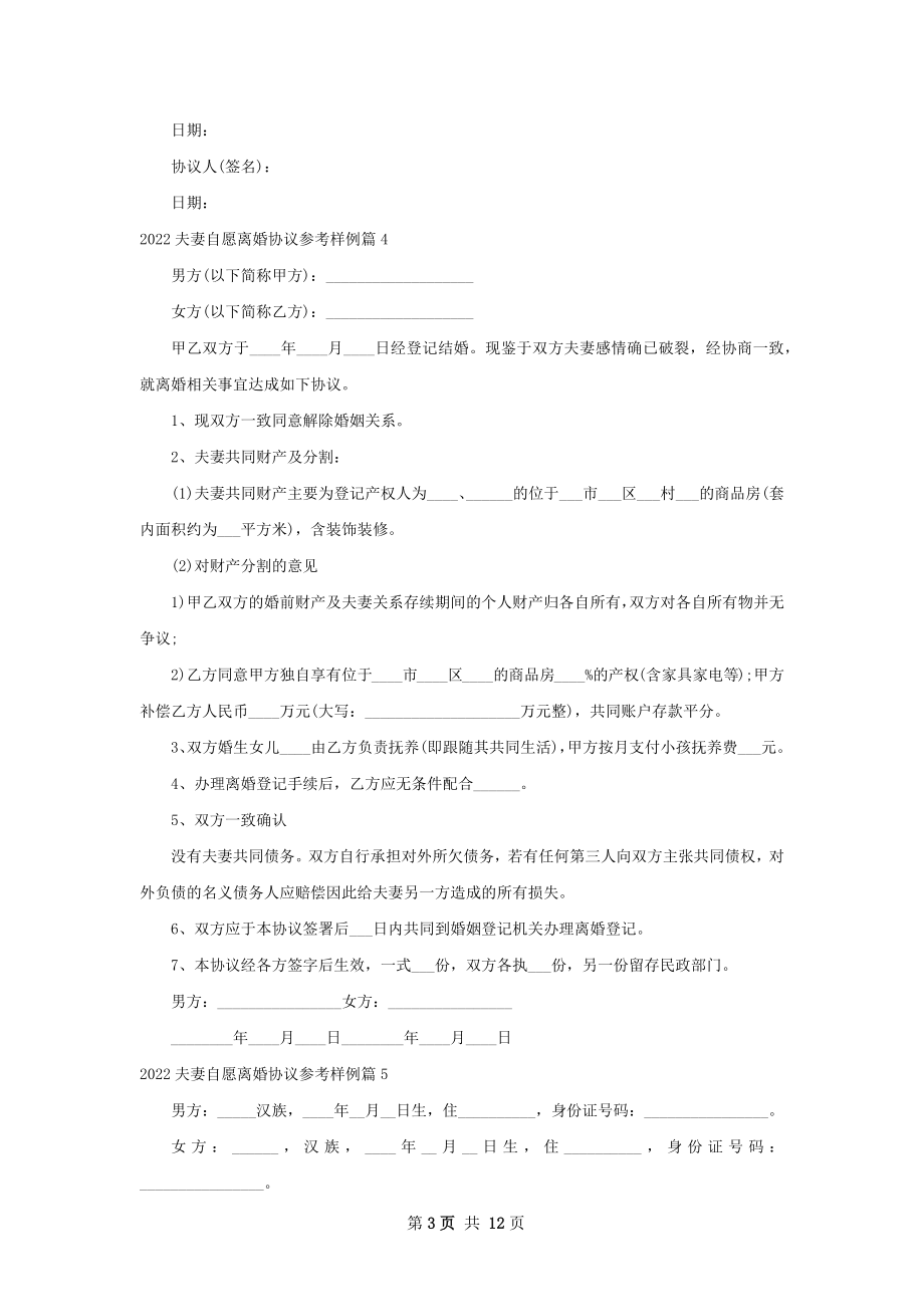 夫妻自愿离婚协议参考样例（精选12篇）.docx_第3页