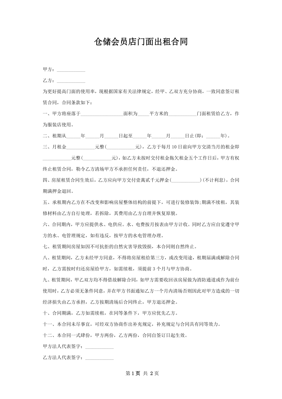 仓储会员店门面出租合同.docx_第1页