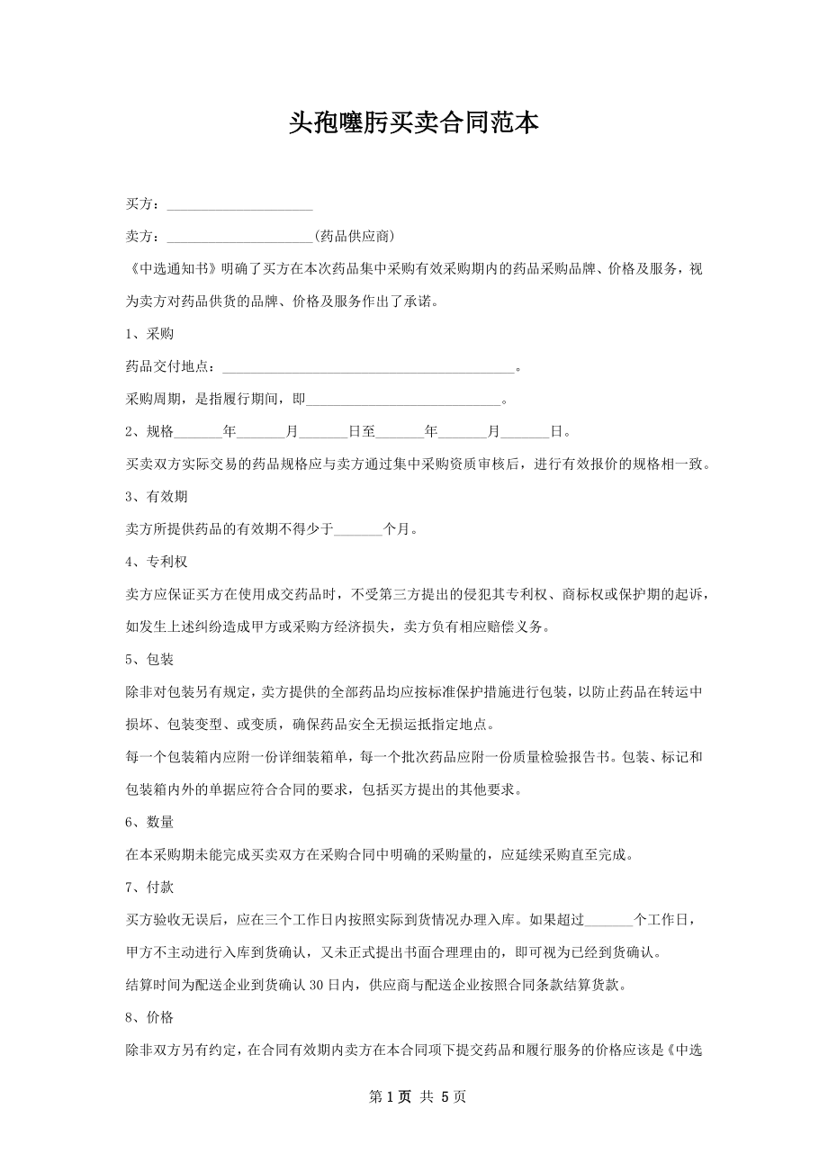 头孢噻肟买卖合同范本.docx_第1页