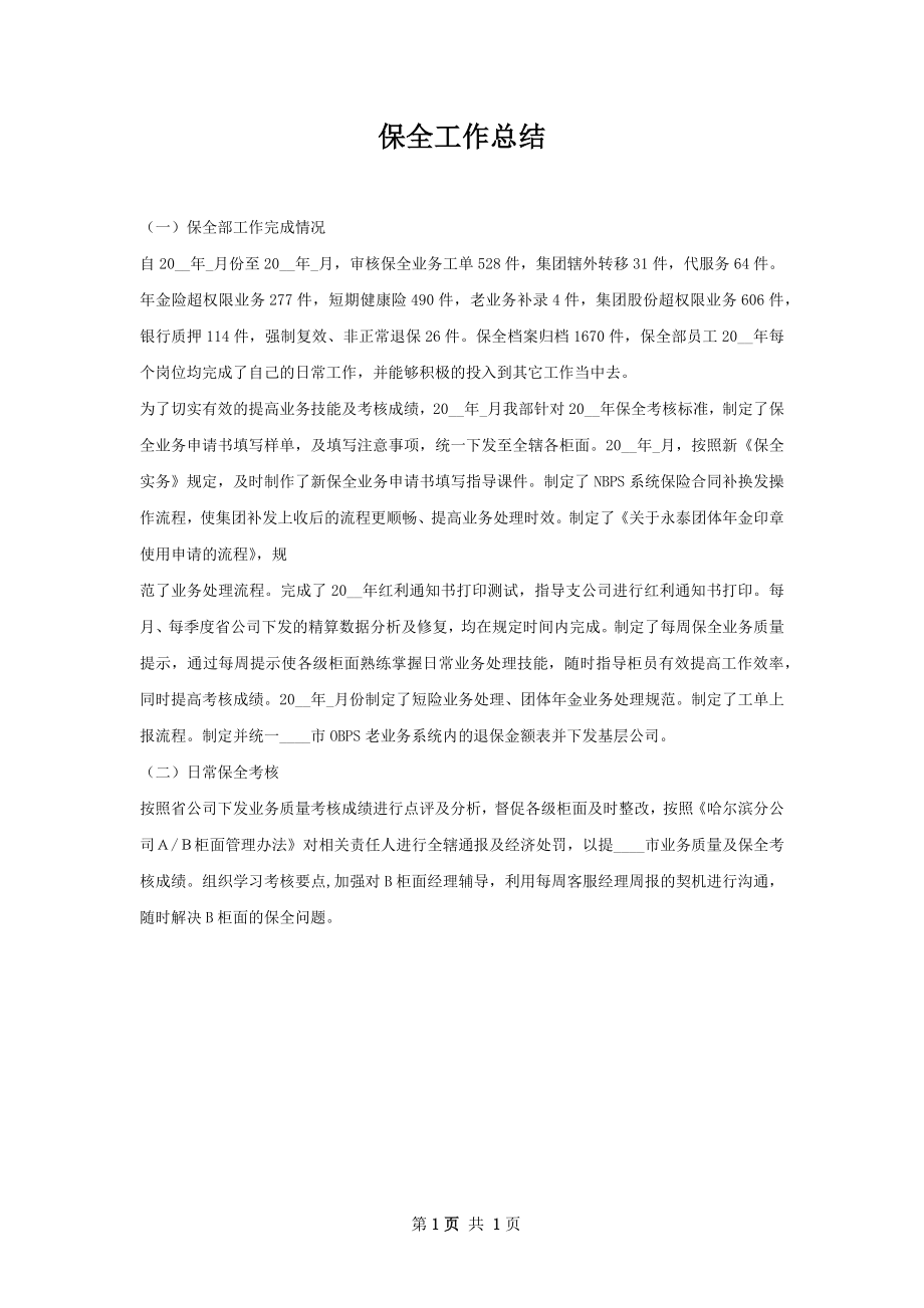 保全工作总结.docx_第1页