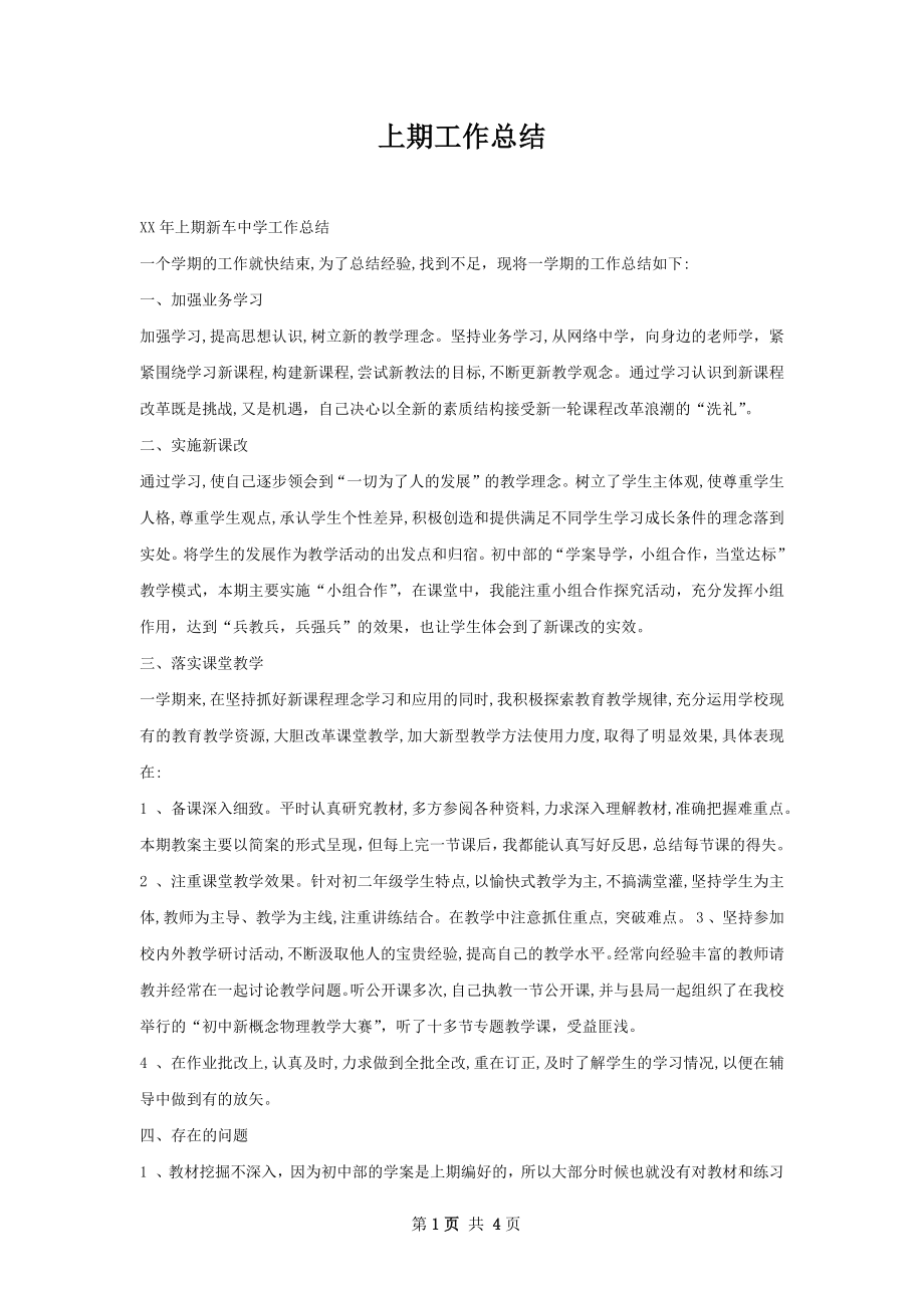 上期工作总结.docx_第1页