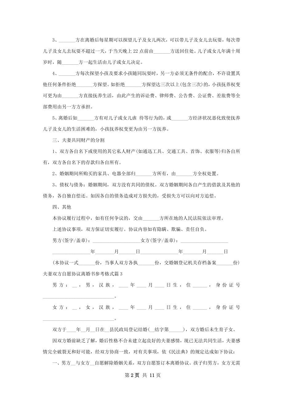 夫妻双方自愿协议离婚书参考格式（精选13篇）.docx_第2页