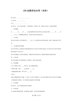 CDN运维劳动合同（双休）.docx