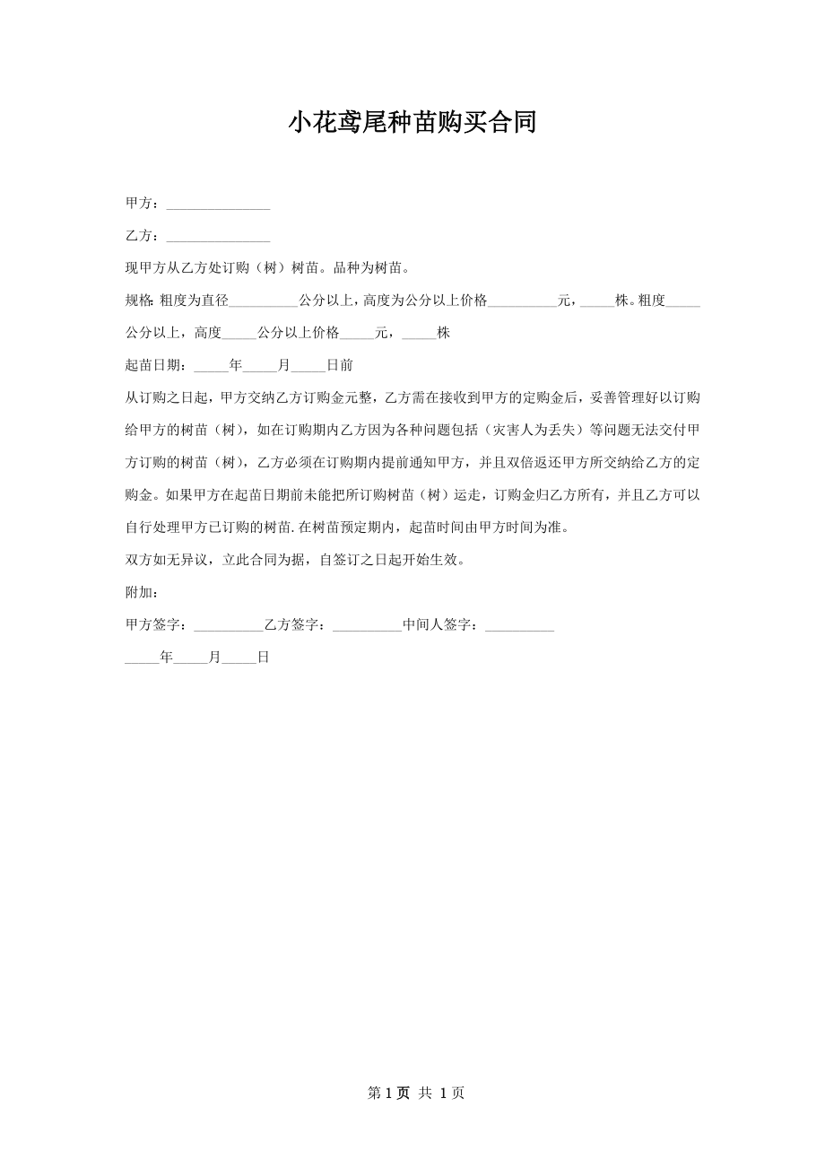 小花鸢尾种苗购买合同.docx_第1页