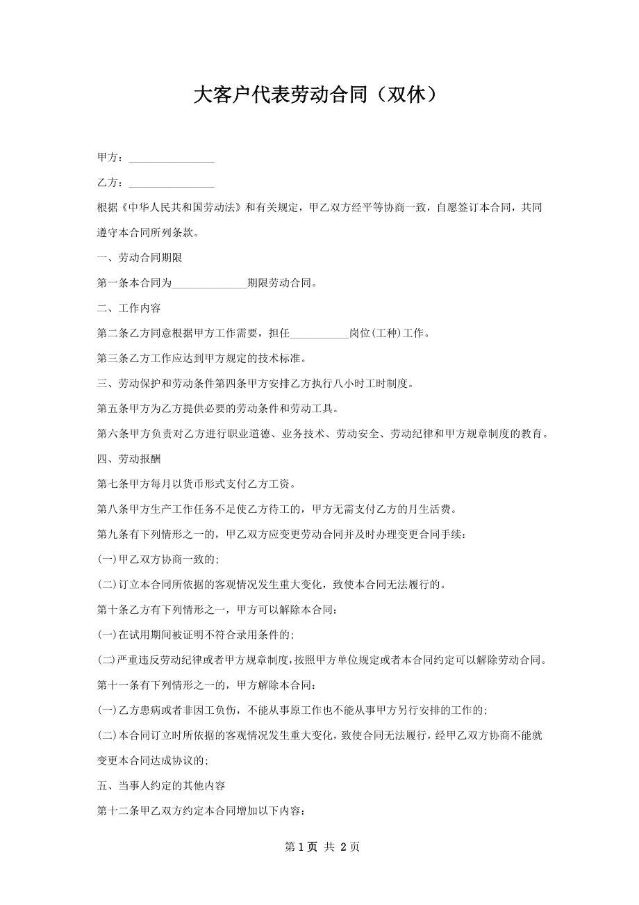 大客户代表劳动合同（双休）.docx_第1页