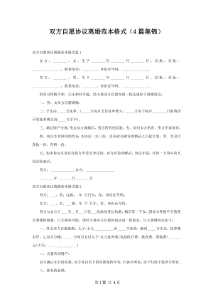 双方自愿协议离婚范本格式（4篇集锦）.docx