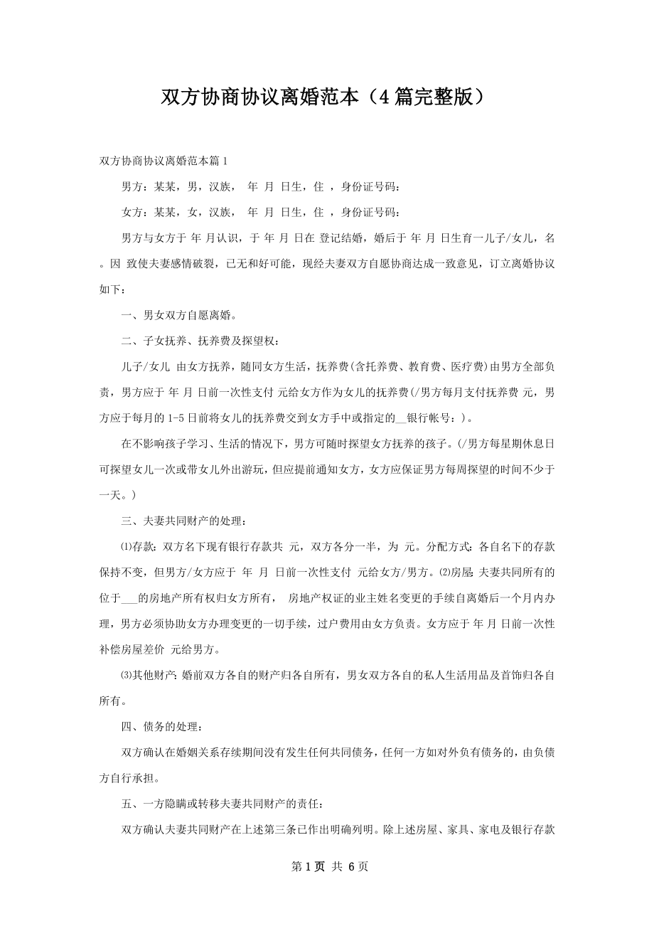 双方协商协议离婚范本（4篇完整版）.docx_第1页