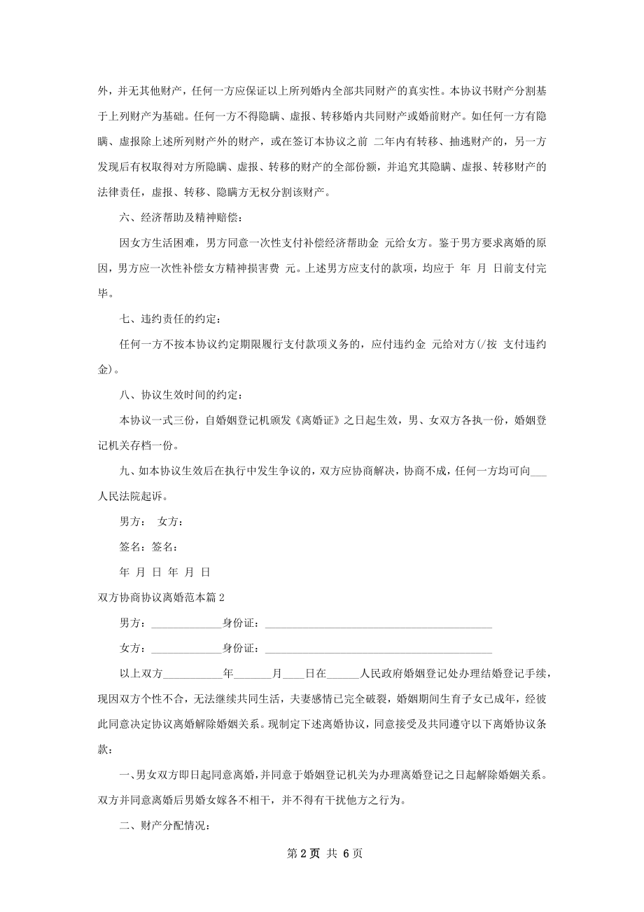 双方协商协议离婚范本（4篇完整版）.docx_第2页