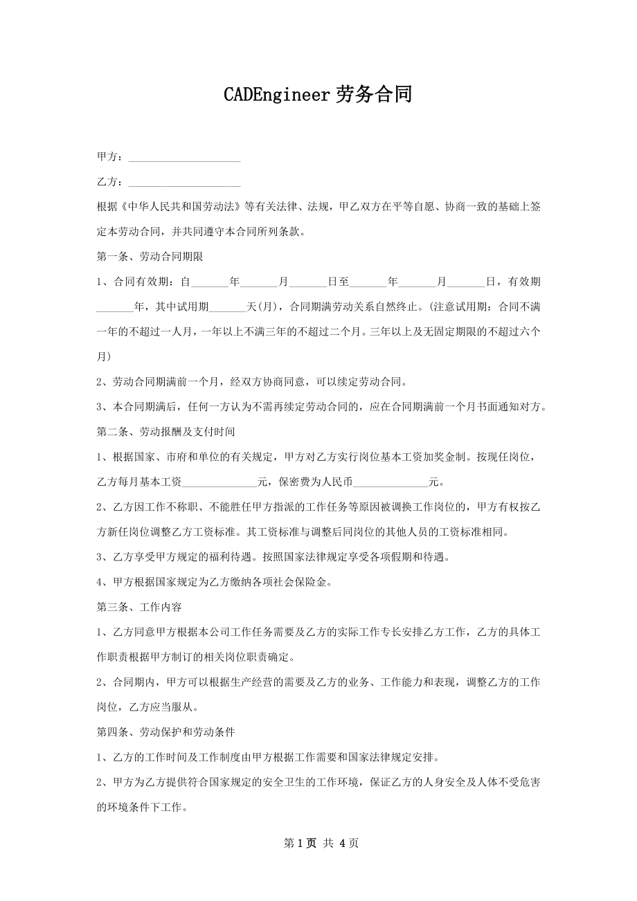 CADEngineer劳务合同.docx_第1页