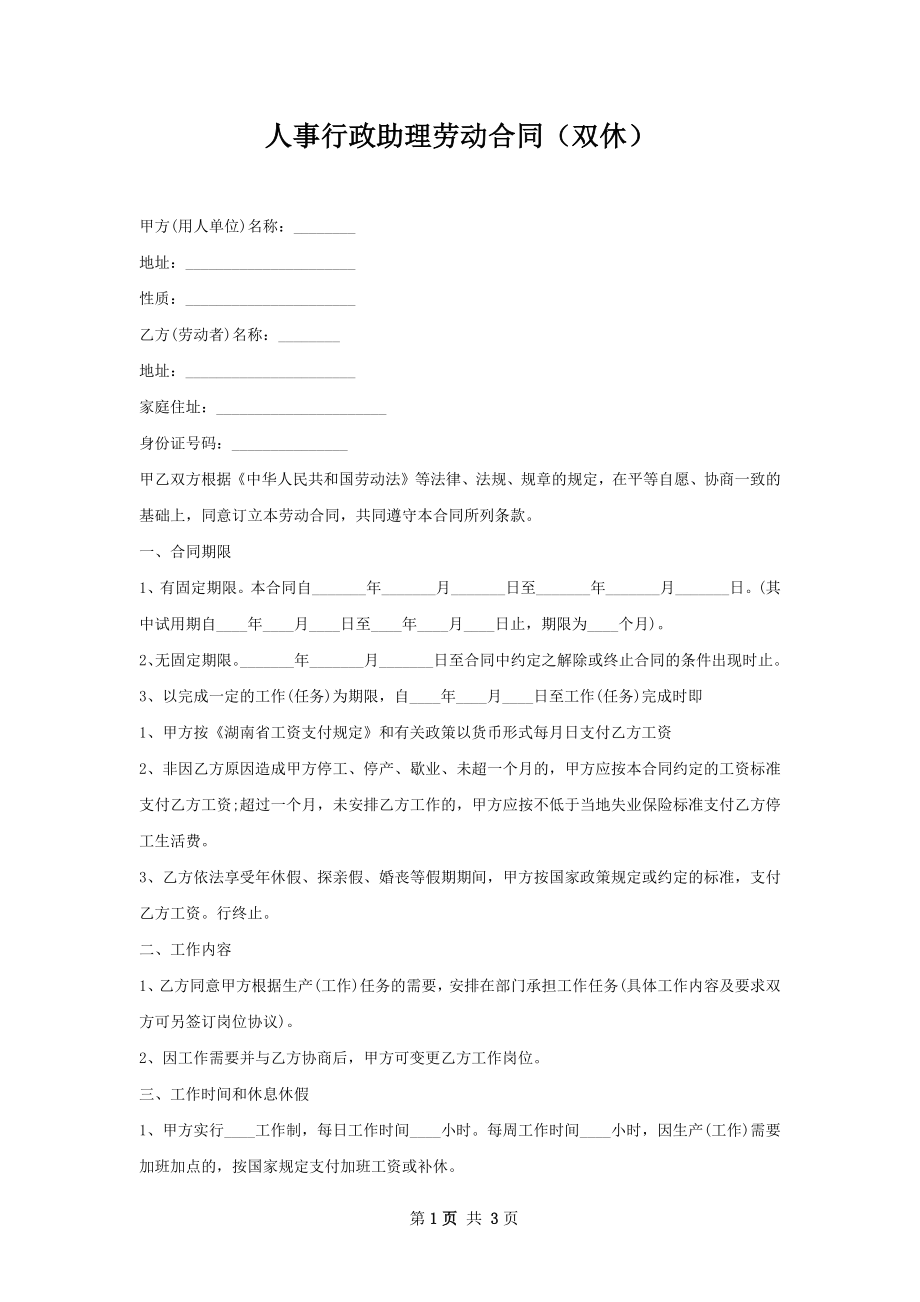 人事行政助理劳动合同（双休）.docx_第1页