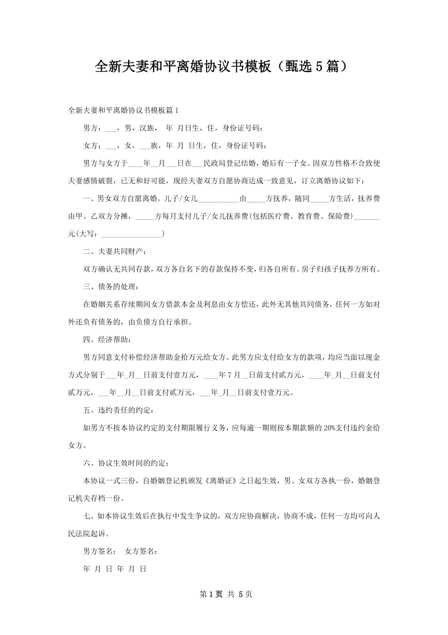 全新夫妻和平离婚协议书模板（甄选5篇）.docx_第1页