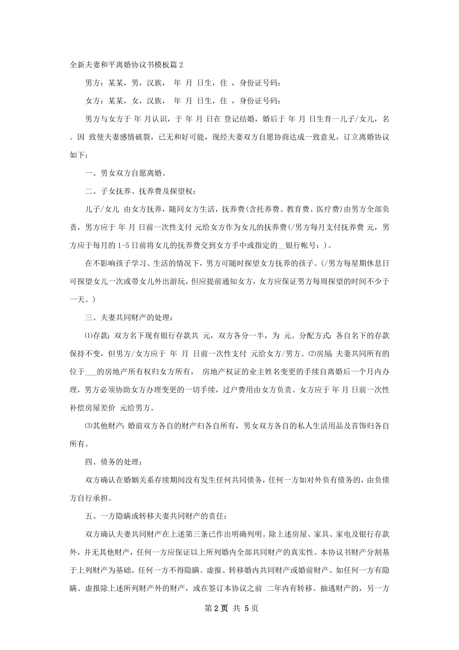 全新夫妻和平离婚协议书模板（甄选5篇）.docx_第2页