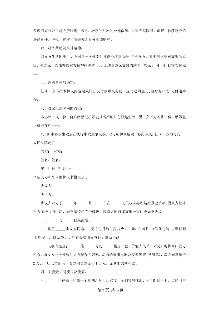 全新夫妻和平离婚协议书模板（甄选5篇）.docx_第3页