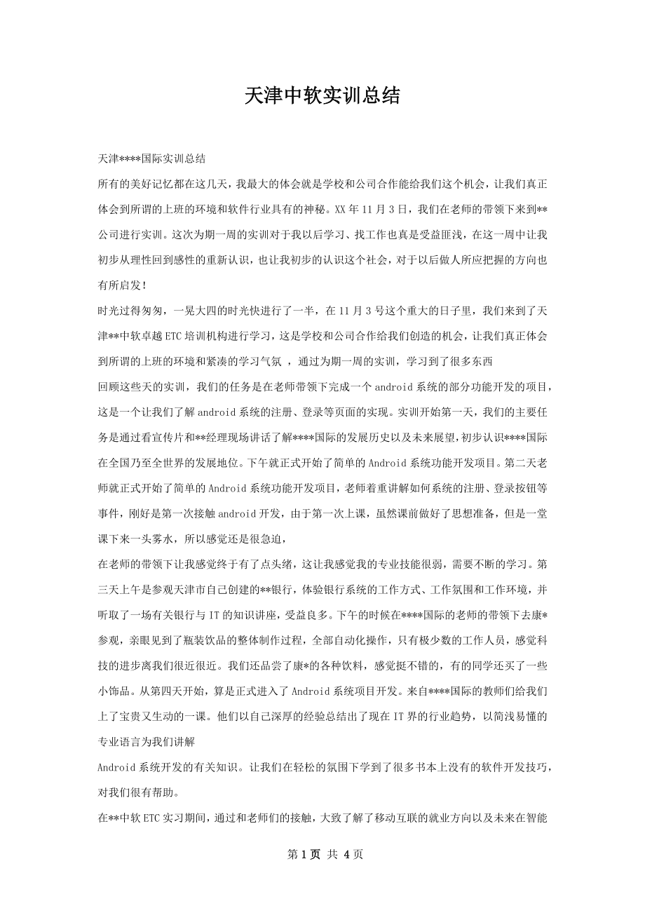 天津中软实训总结.docx_第1页