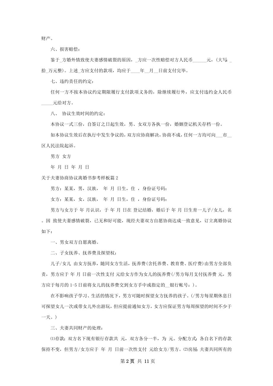 关于夫妻协商协议离婚书参考样板（通用11篇）.docx_第2页