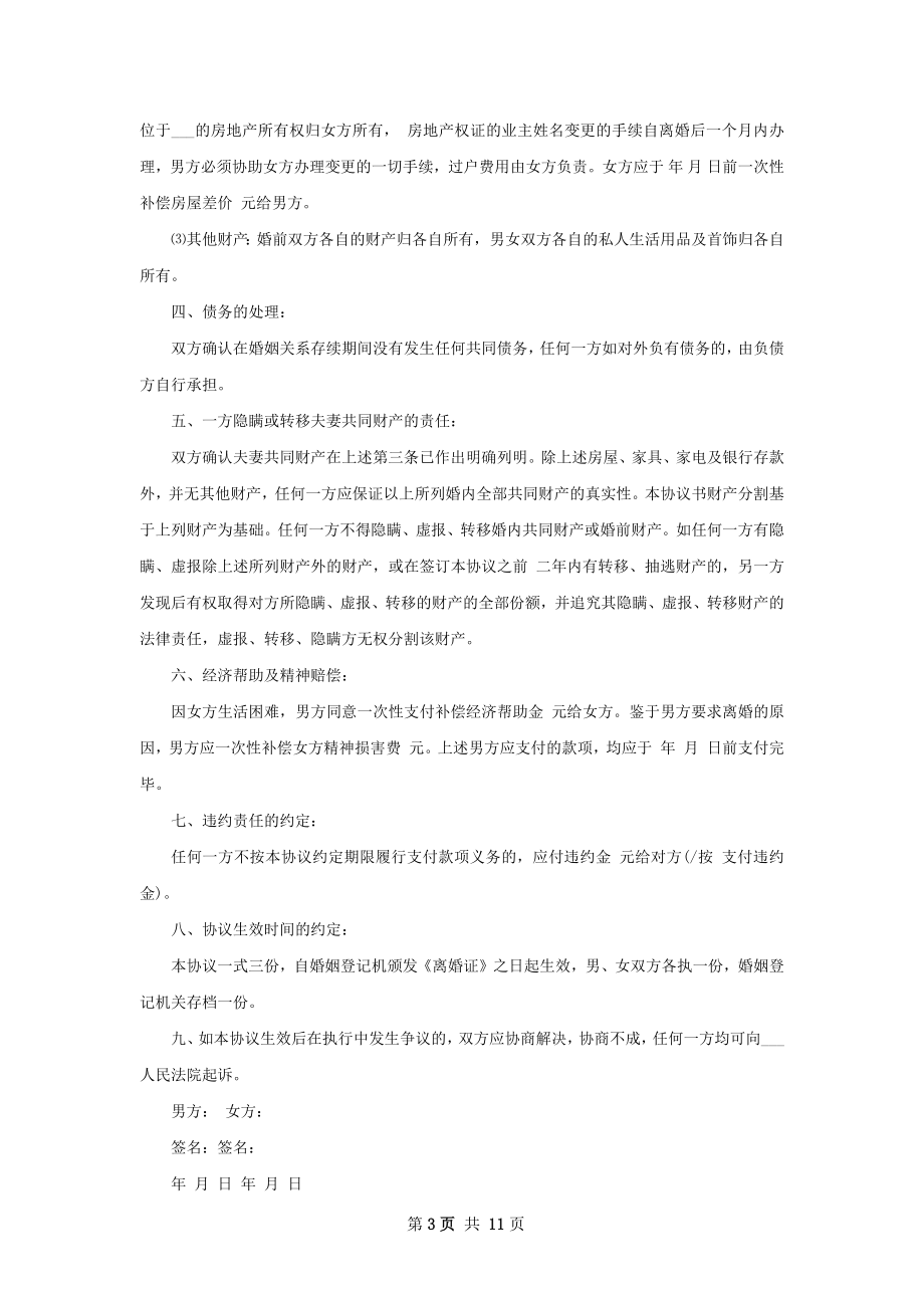 关于夫妻协商协议离婚书参考样板（通用11篇）.docx_第3页