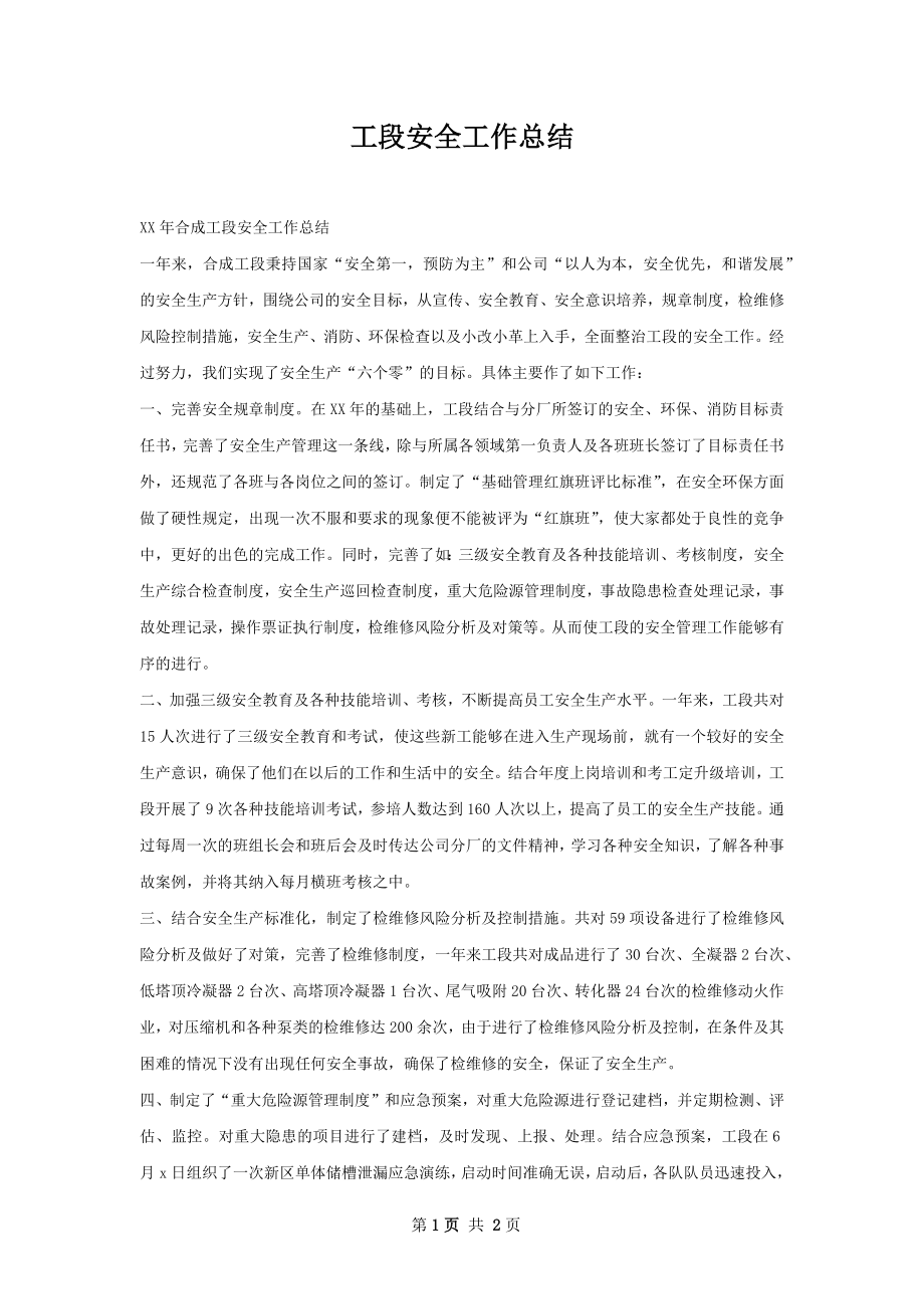 工段安全工作总结.docx_第1页