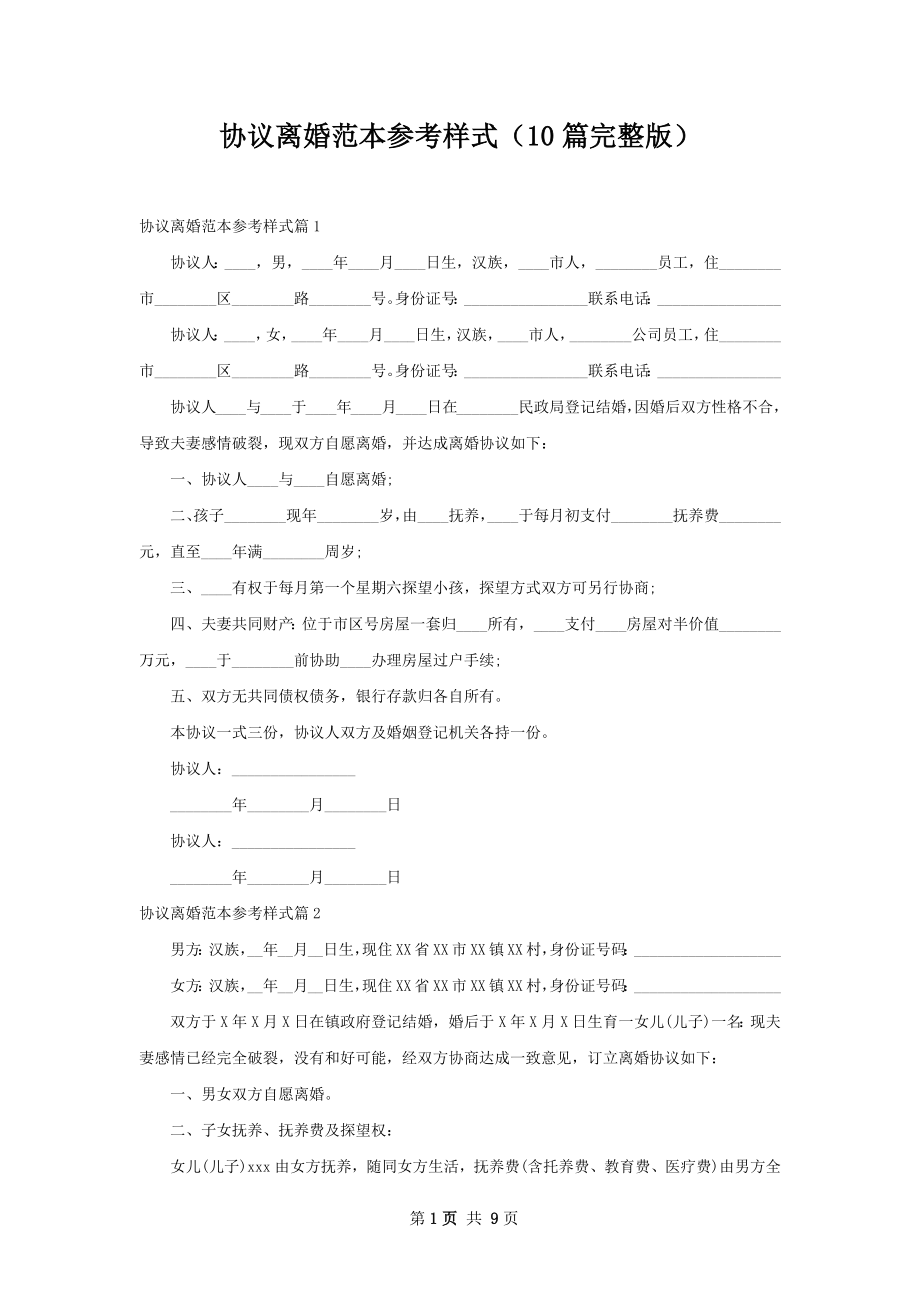 协议离婚范本参考样式（10篇完整版）.docx_第1页