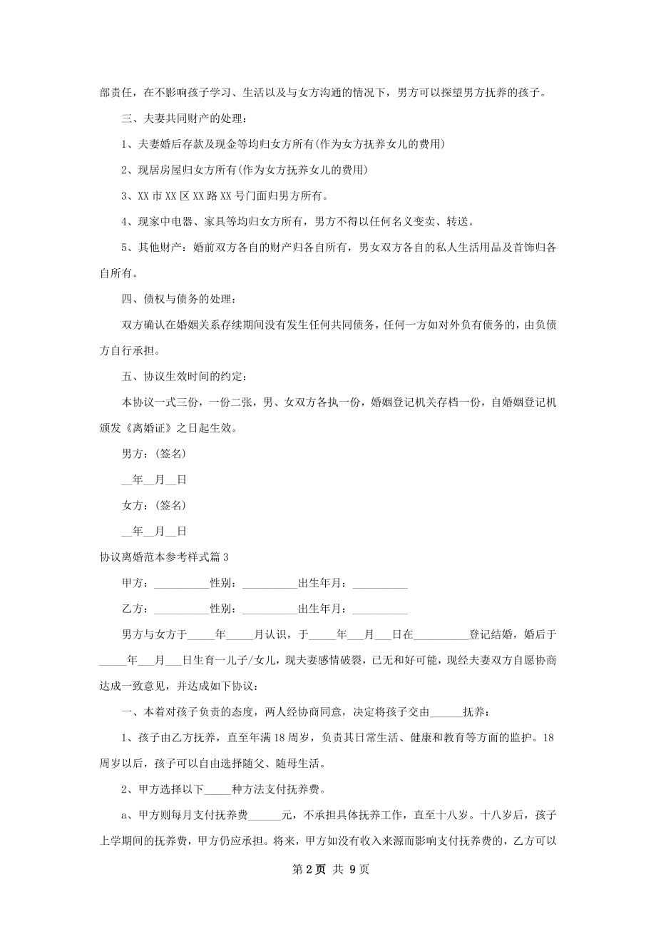 协议离婚范本参考样式（10篇完整版）.docx_第2页