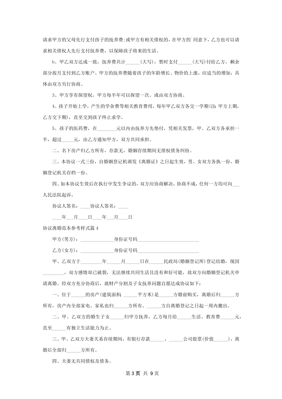 协议离婚范本参考样式（10篇完整版）.docx_第3页