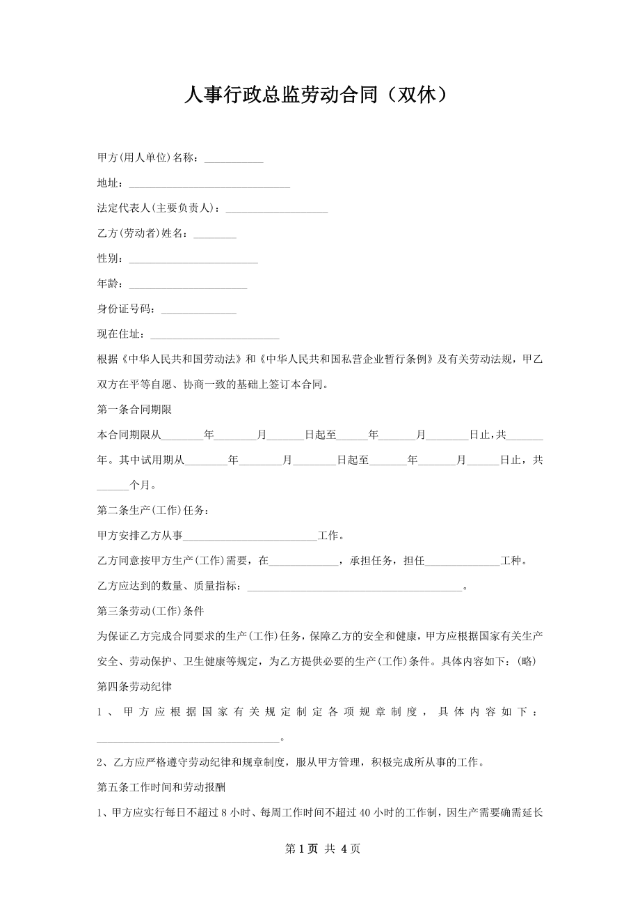 人事行政总监劳动合同（双休）.docx_第1页