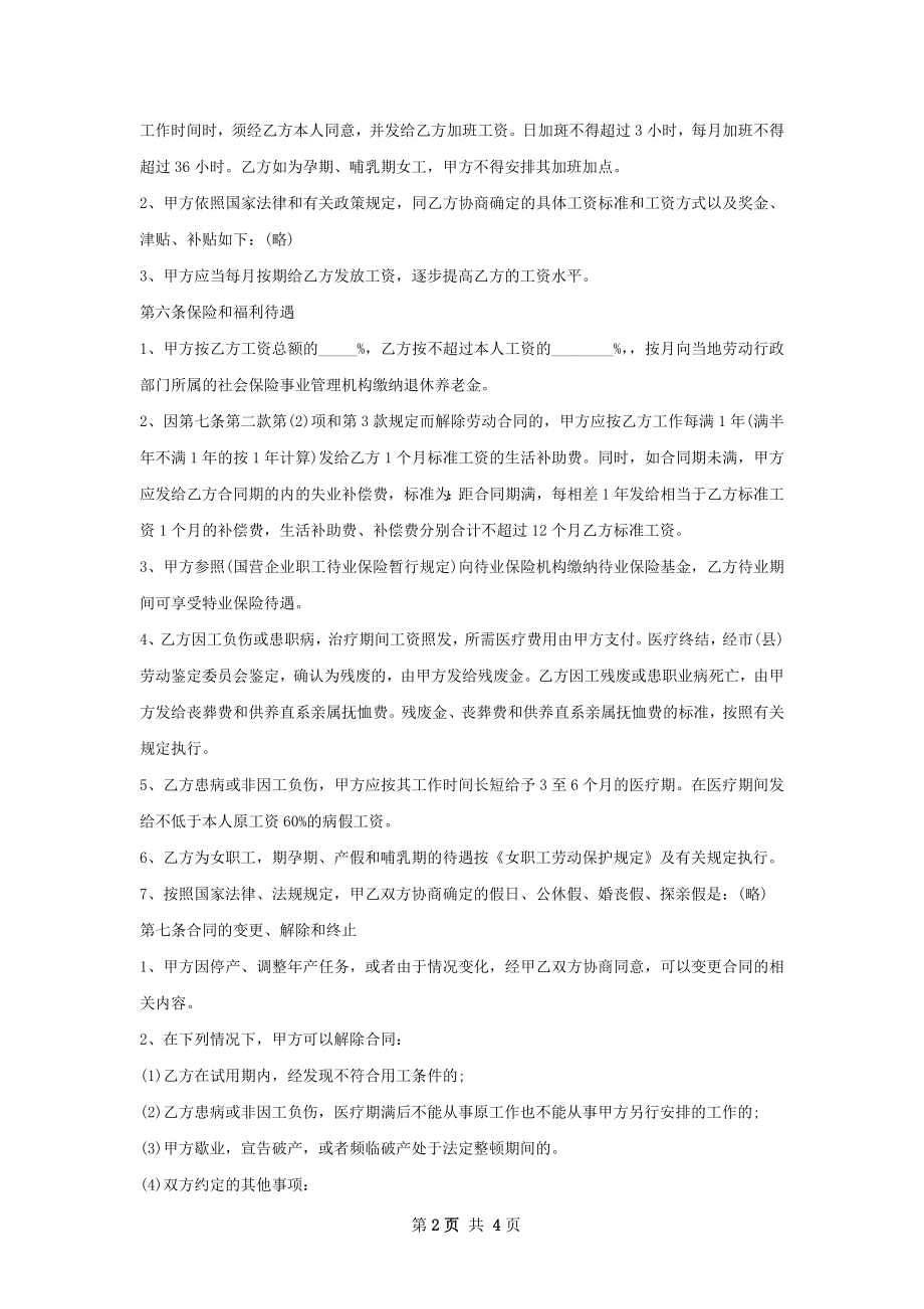 人事行政总监劳动合同（双休）.docx_第2页