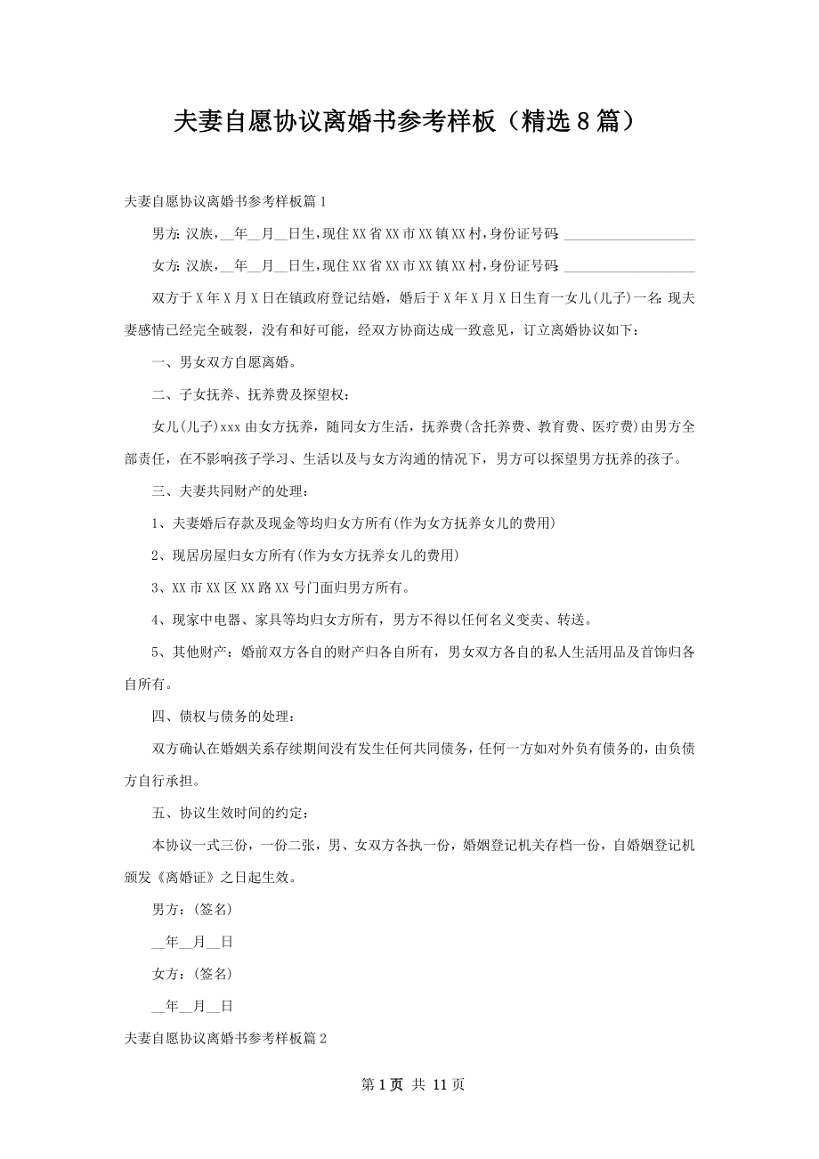 夫妻自愿协议离婚书参考样板（精选8篇）.docx_第1页