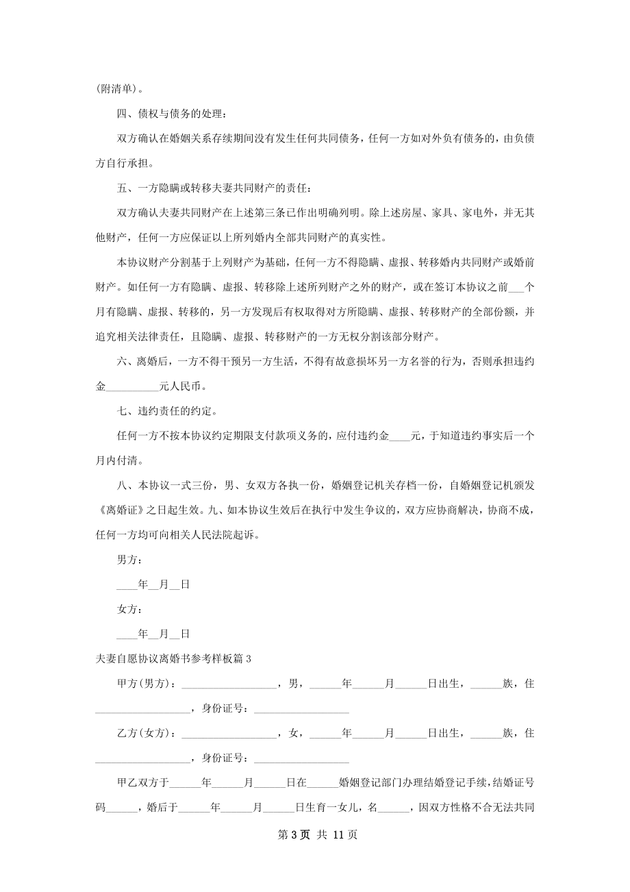 夫妻自愿协议离婚书参考样板（精选8篇）.docx_第3页