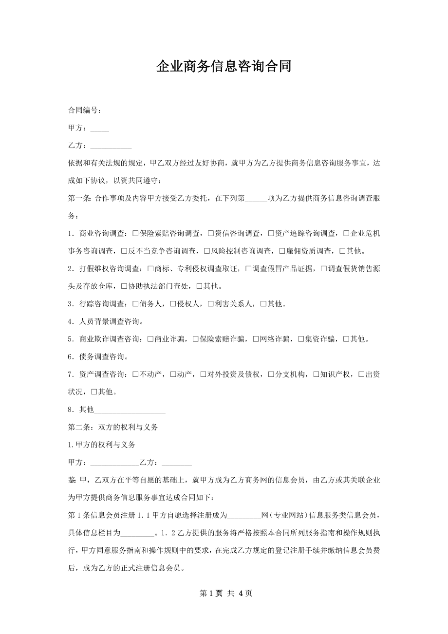 企业商务信息咨询合同.docx_第1页