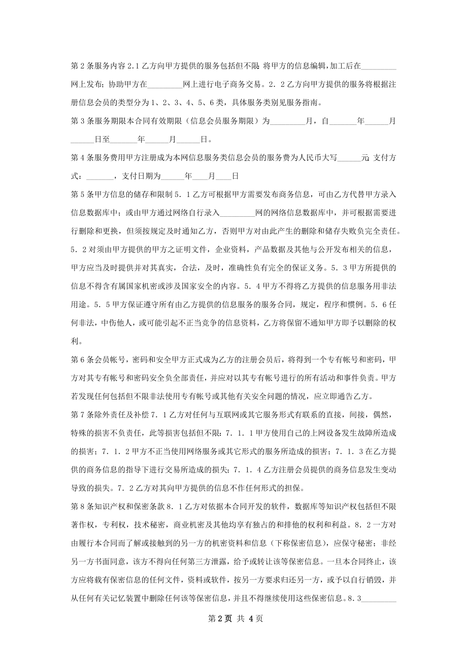 企业商务信息咨询合同.docx_第2页