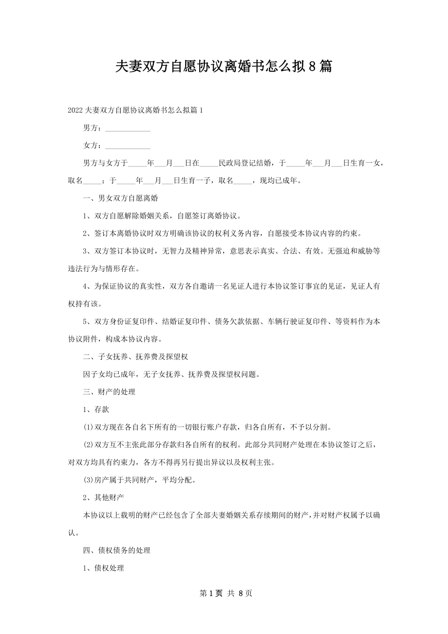 夫妻双方自愿协议离婚书怎么拟8篇.docx_第1页