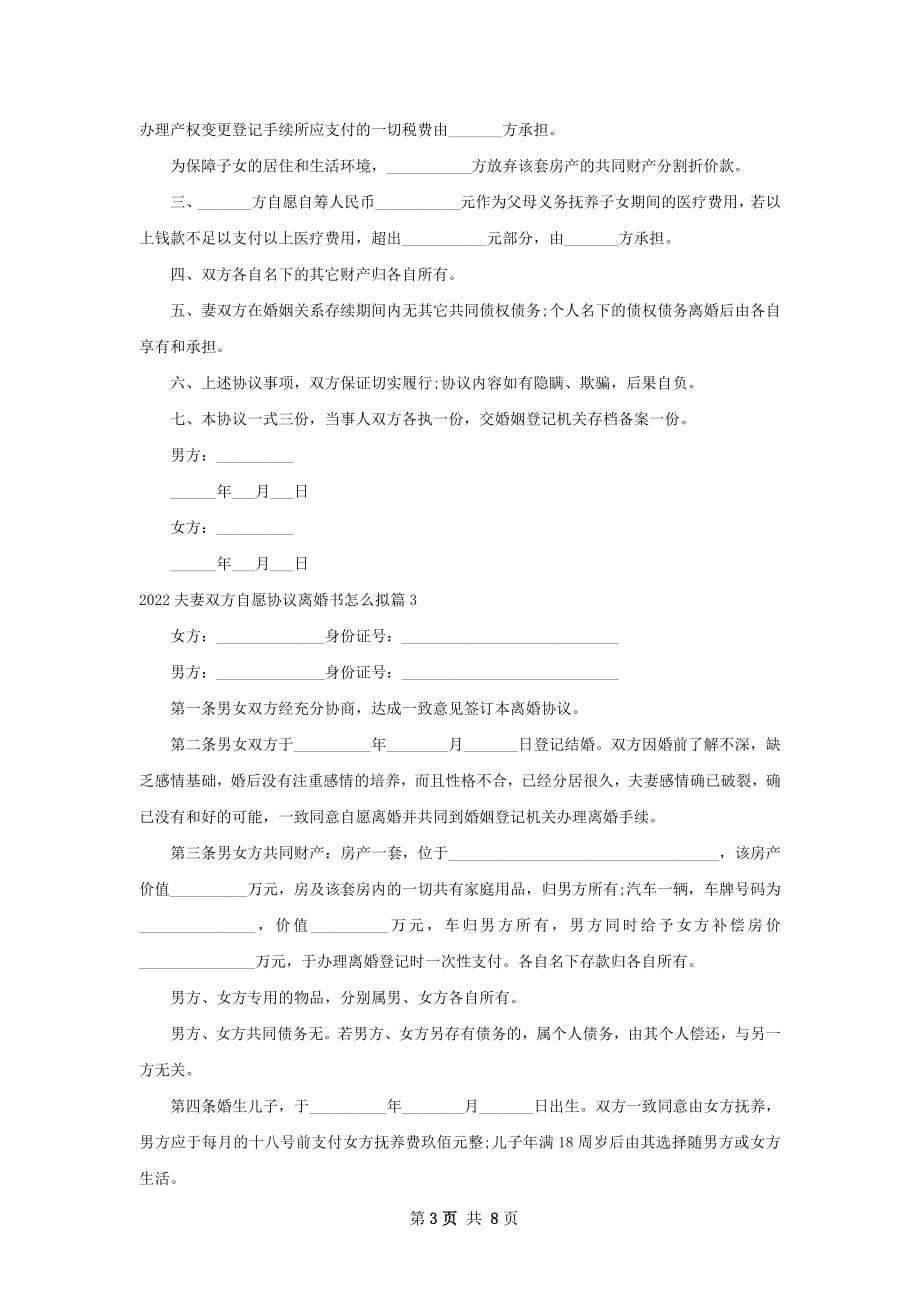 夫妻双方自愿协议离婚书怎么拟8篇.docx_第3页