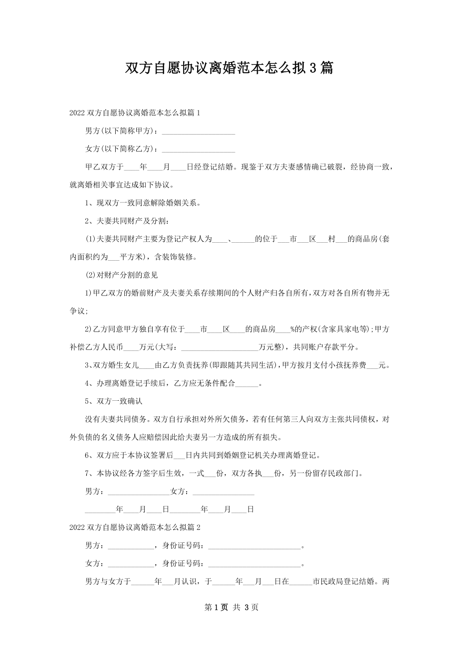 双方自愿协议离婚范本怎么拟3篇.docx_第1页