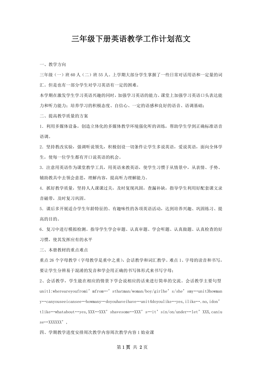 三年级下册英语教学工作计划范文.docx_第1页