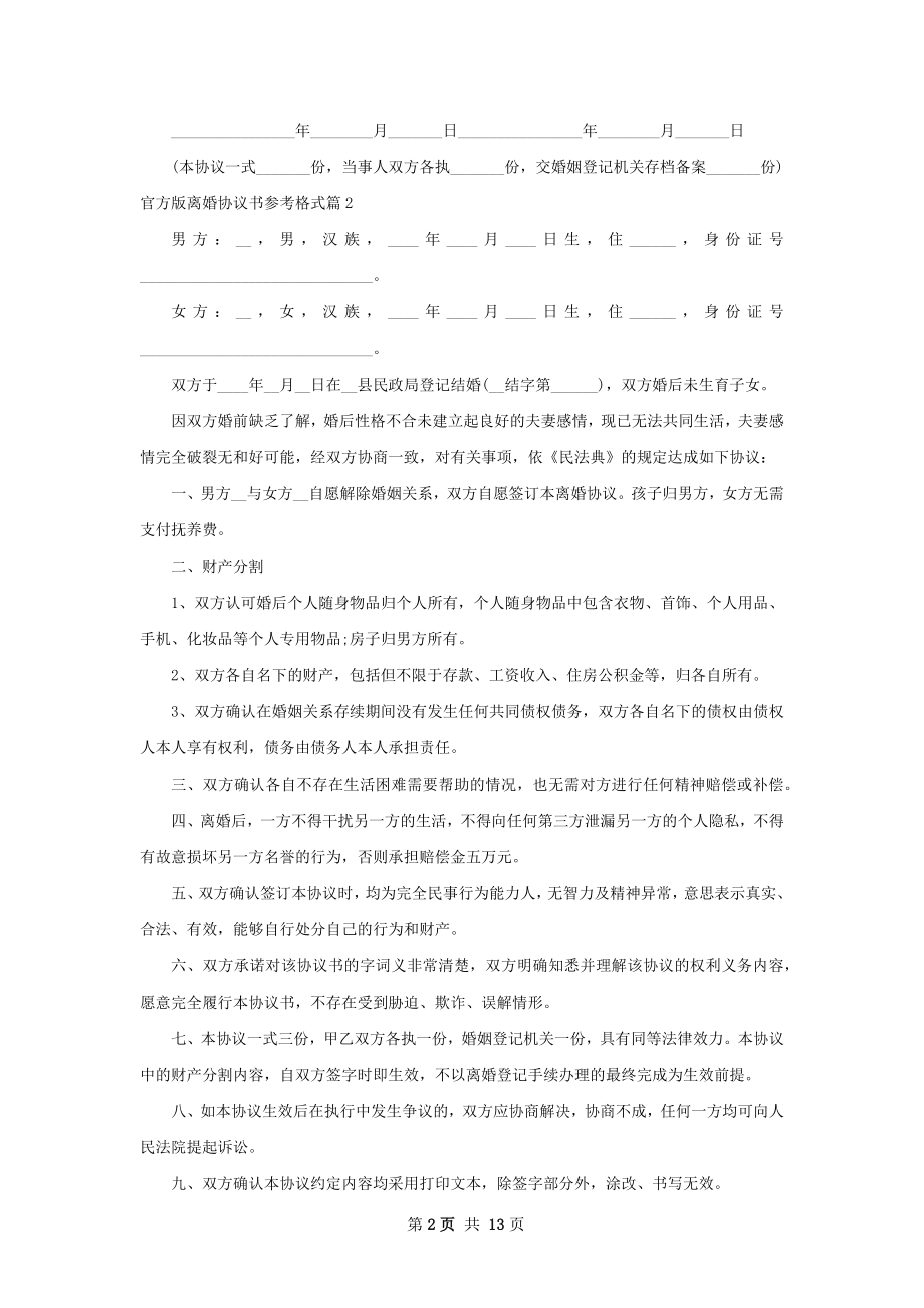 官方版离婚协议书参考格式11篇.docx_第2页