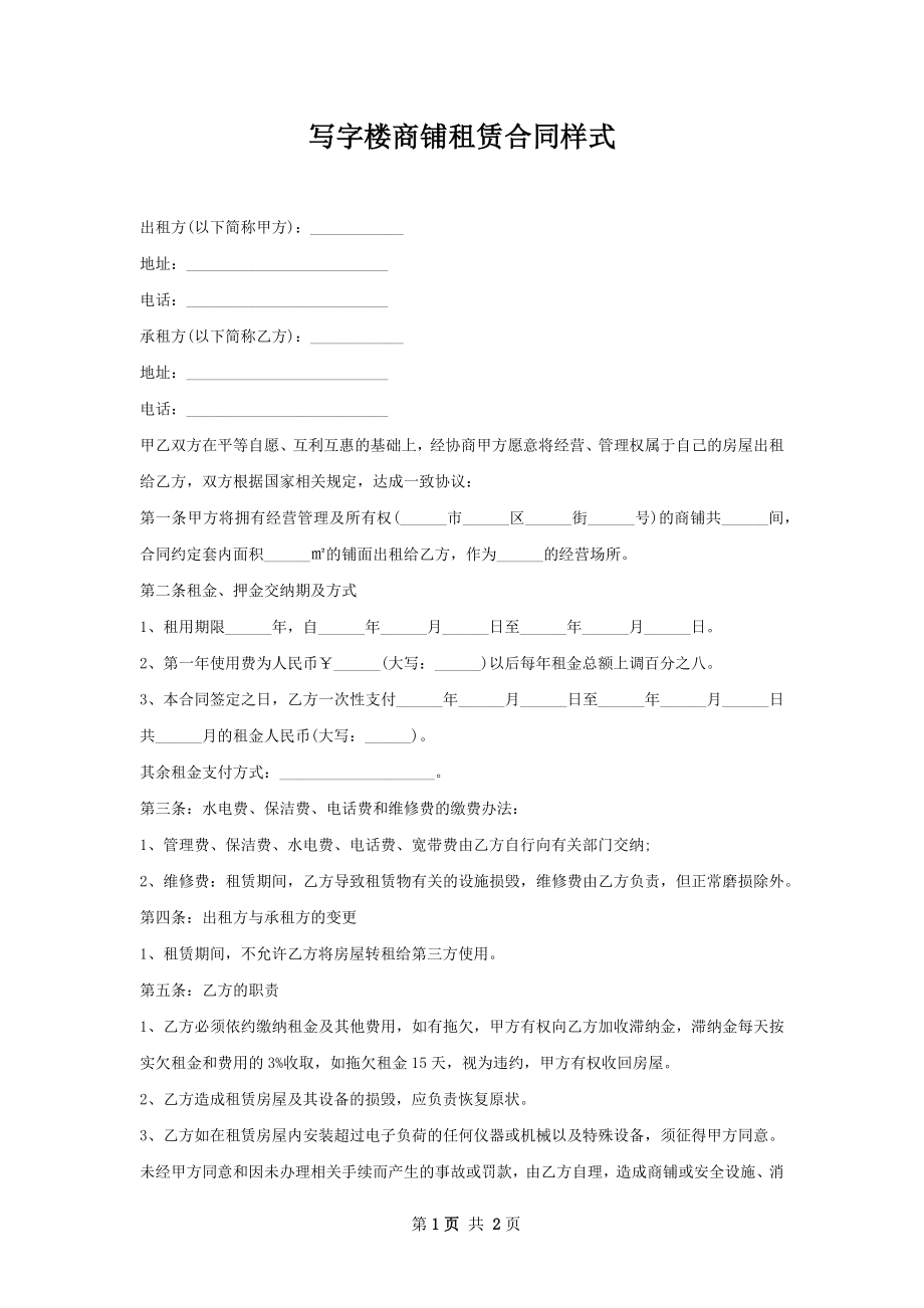 写字楼商铺租赁合同样式.docx_第1页