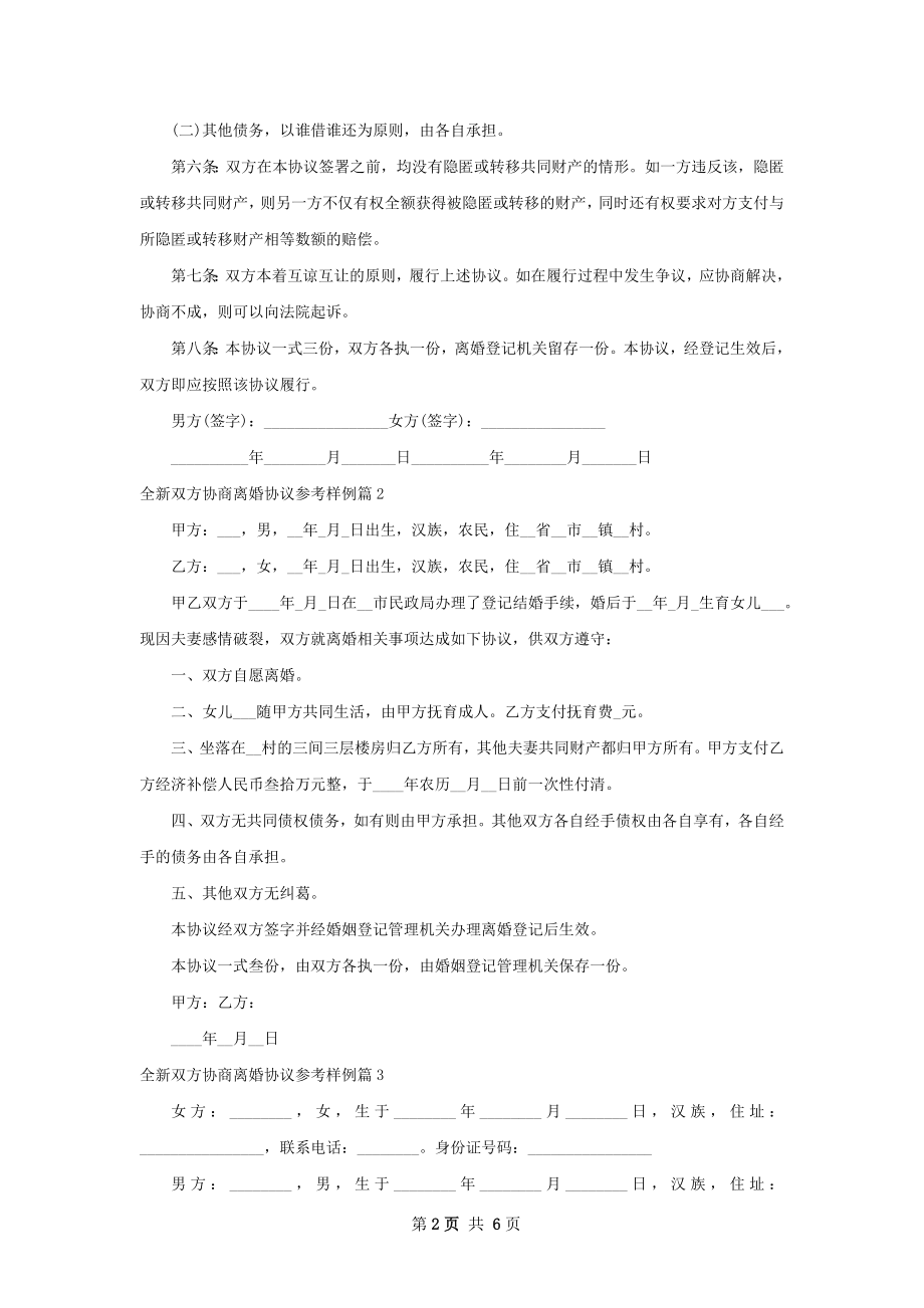 全新双方协商离婚协议参考样例（甄选8篇）.docx_第2页