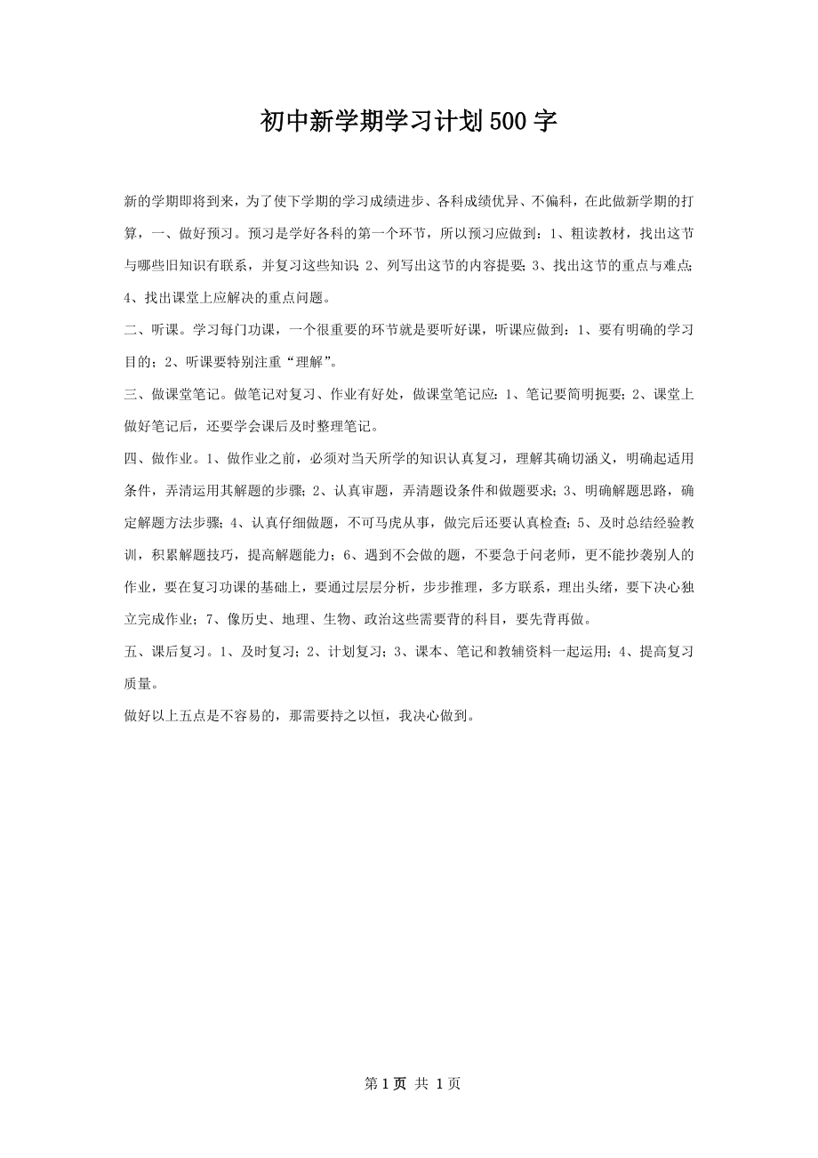 初中新学期学习计划500字.docx_第1页