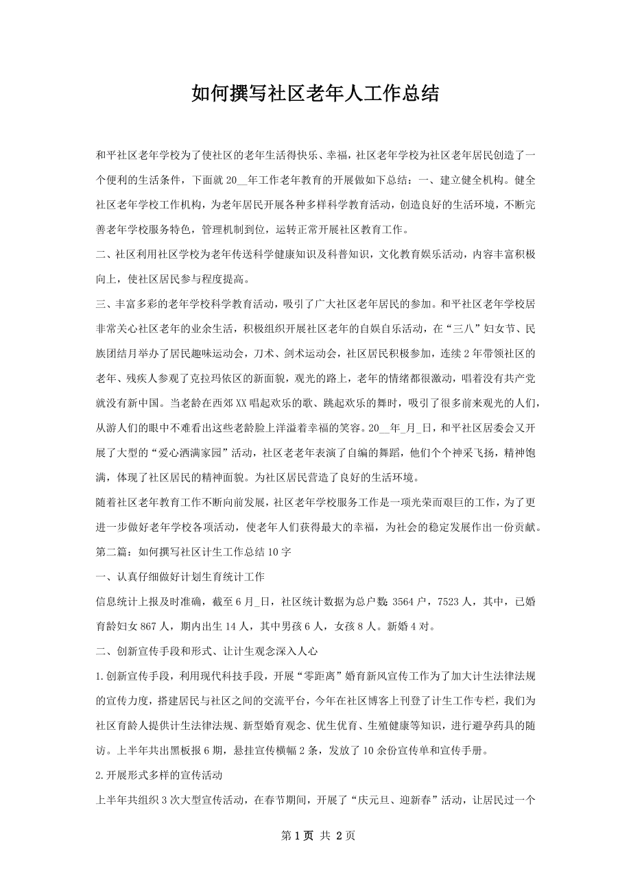 如何撰写社区老年人工作总结.docx_第1页