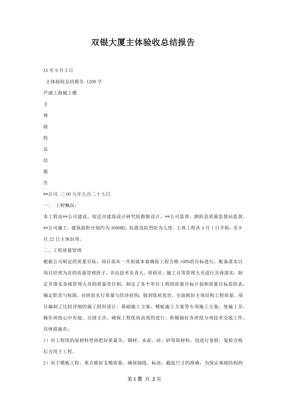 双银大厦主体验收总结报告.docx_第1页