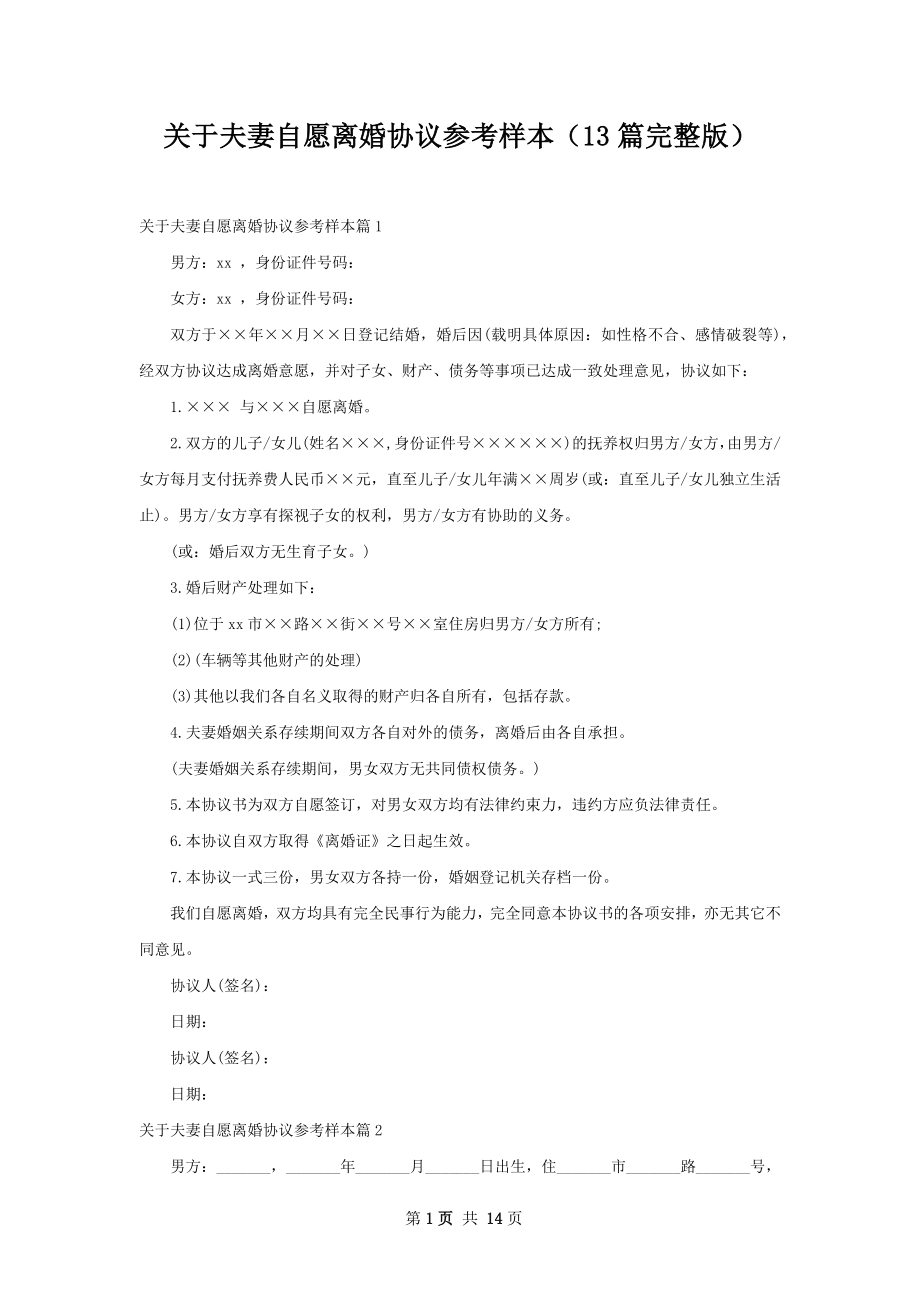 关于夫妻自愿离婚协议参考样本（13篇完整版）.docx_第1页