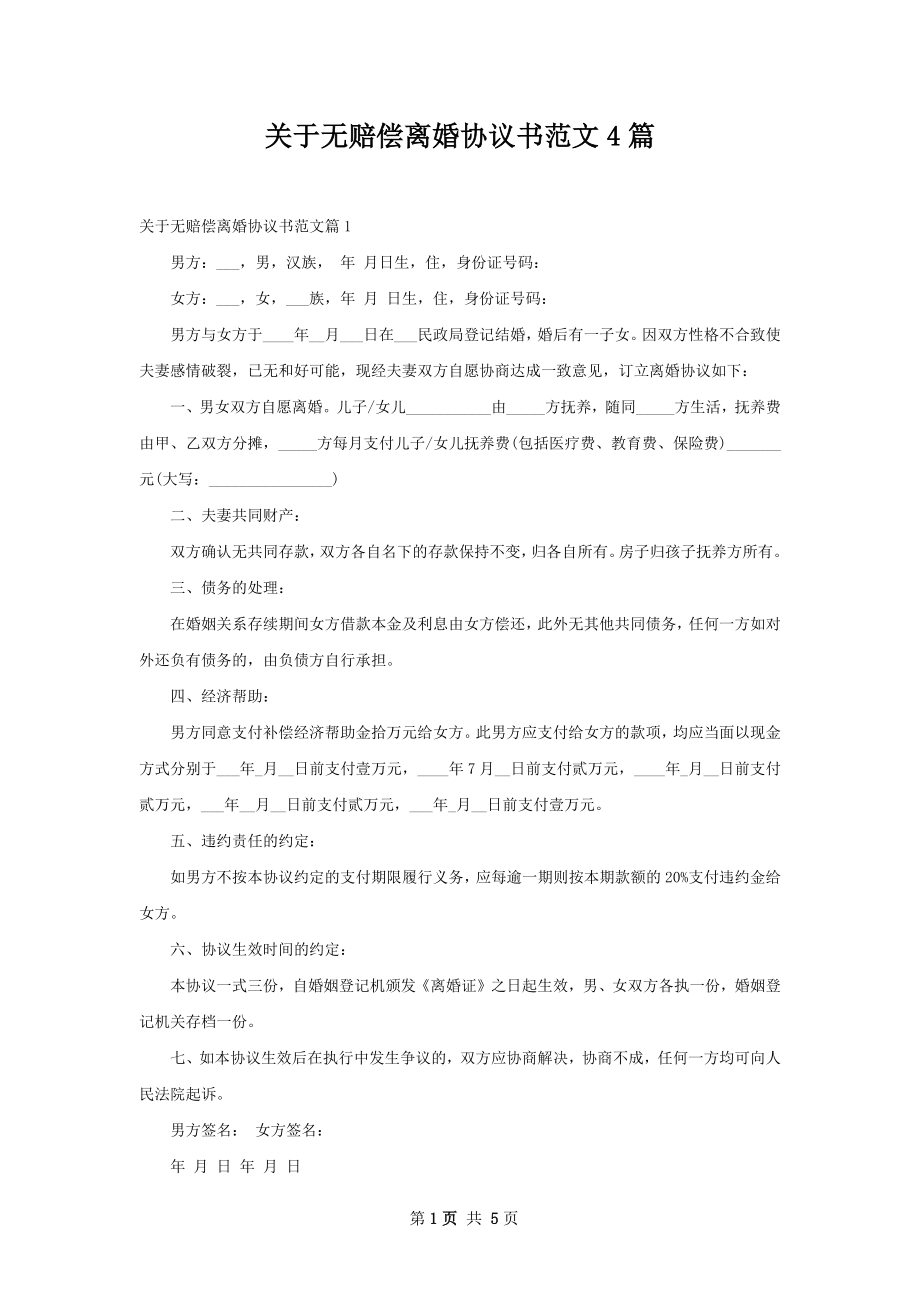 关于无赔偿离婚协议书范文4篇.docx_第1页