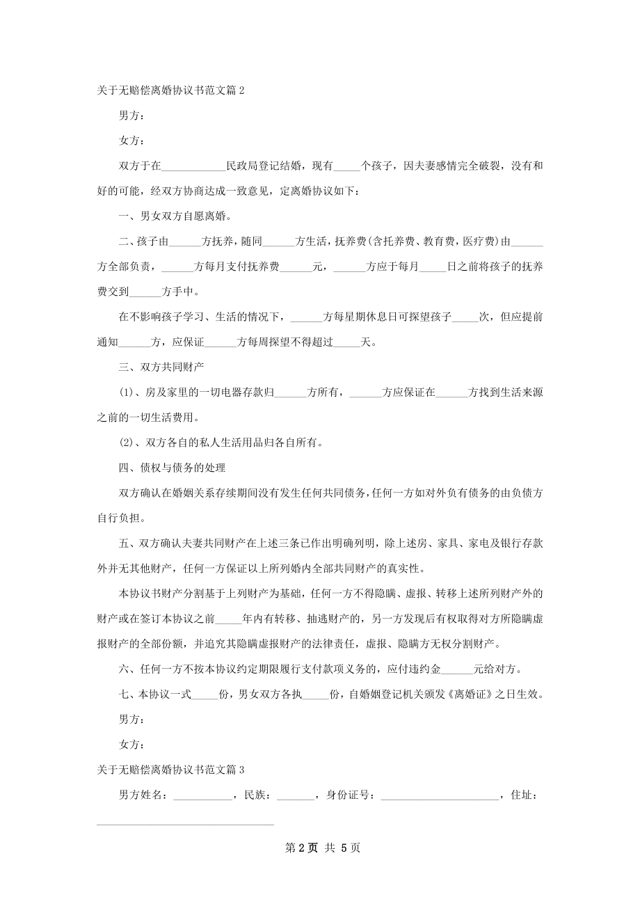 关于无赔偿离婚协议书范文4篇.docx_第2页