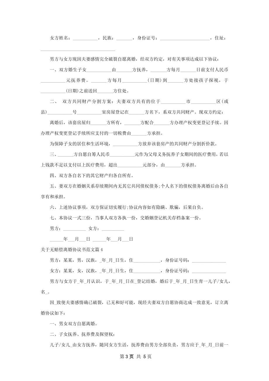 关于无赔偿离婚协议书范文4篇.docx_第3页