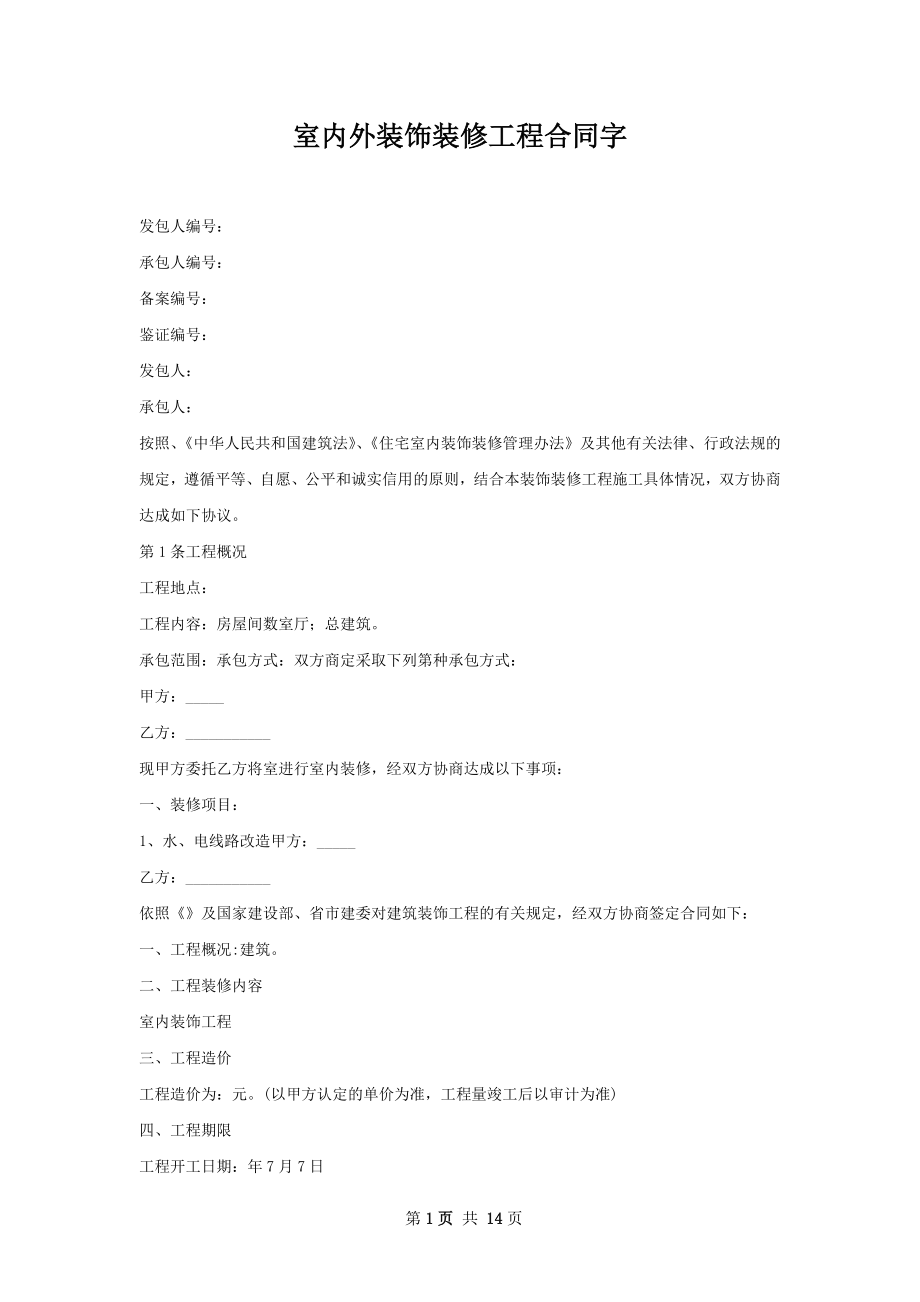 室内外装饰装修工程合同字.docx_第1页