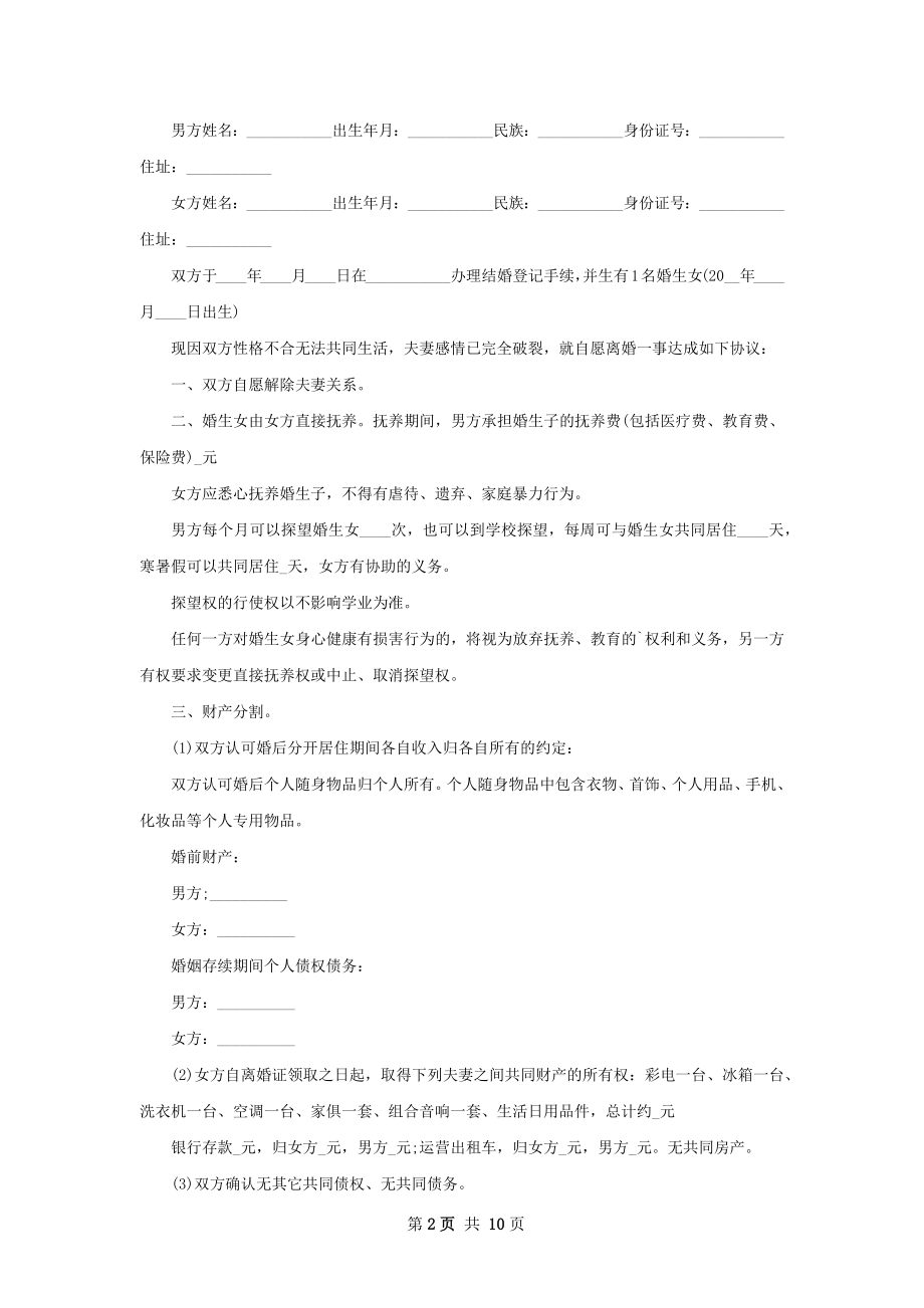 全新离婚协议书怎么拟（11篇完整版）.docx_第2页