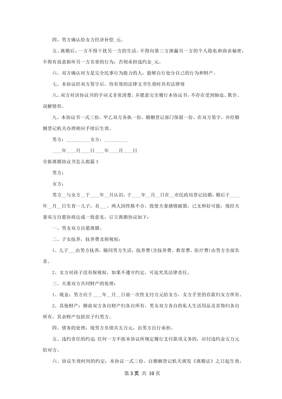 全新离婚协议书怎么拟（11篇完整版）.docx_第3页