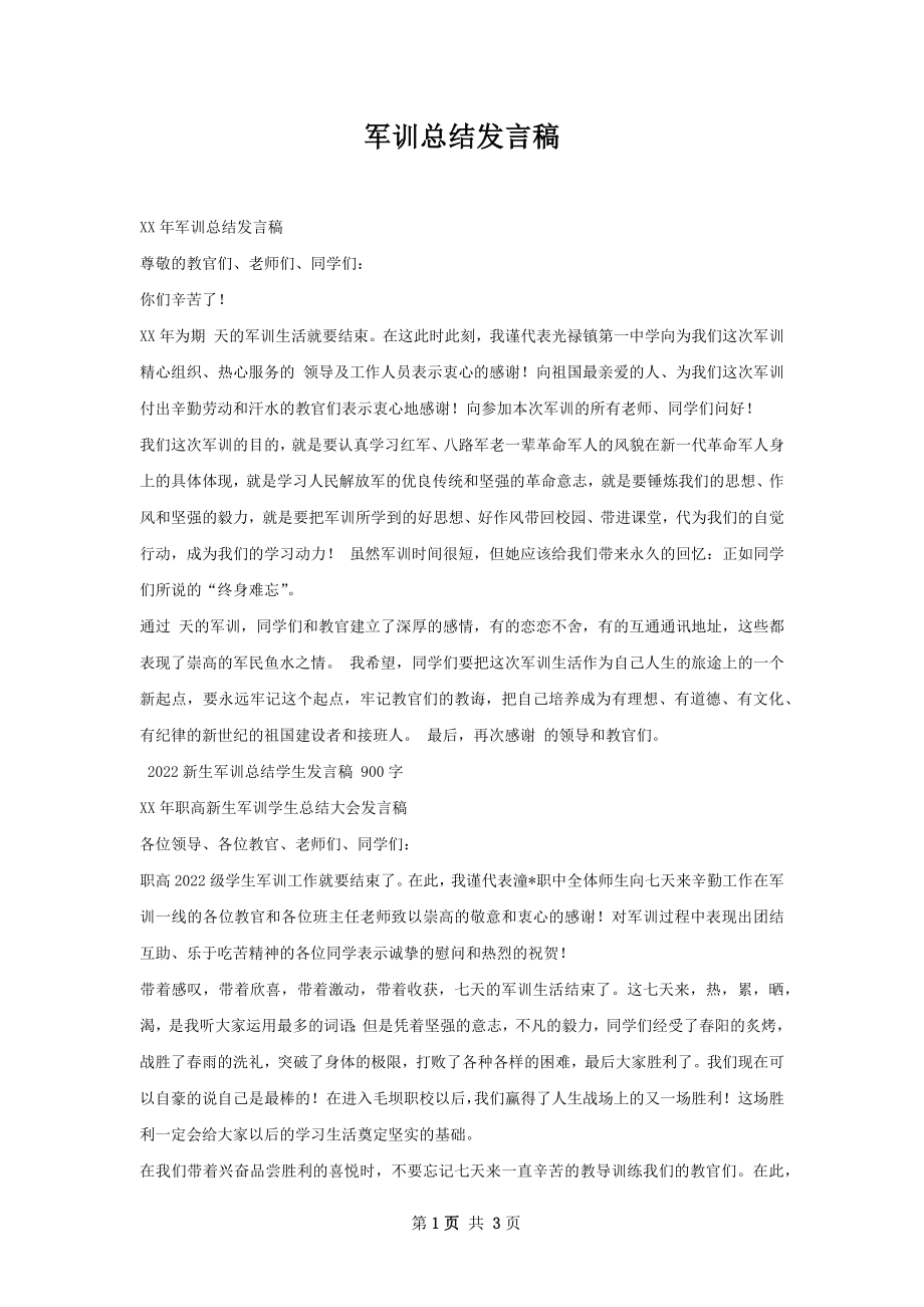 军训总结发言稿.docx_第1页